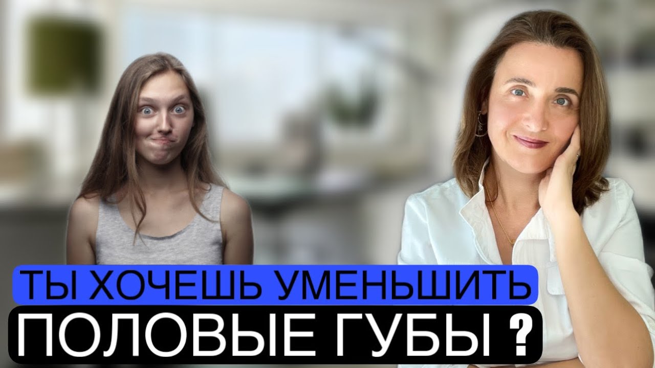 Лабиопластика | Интимная пластика | Хочу быть красивой | Мое Тело - Мое дело