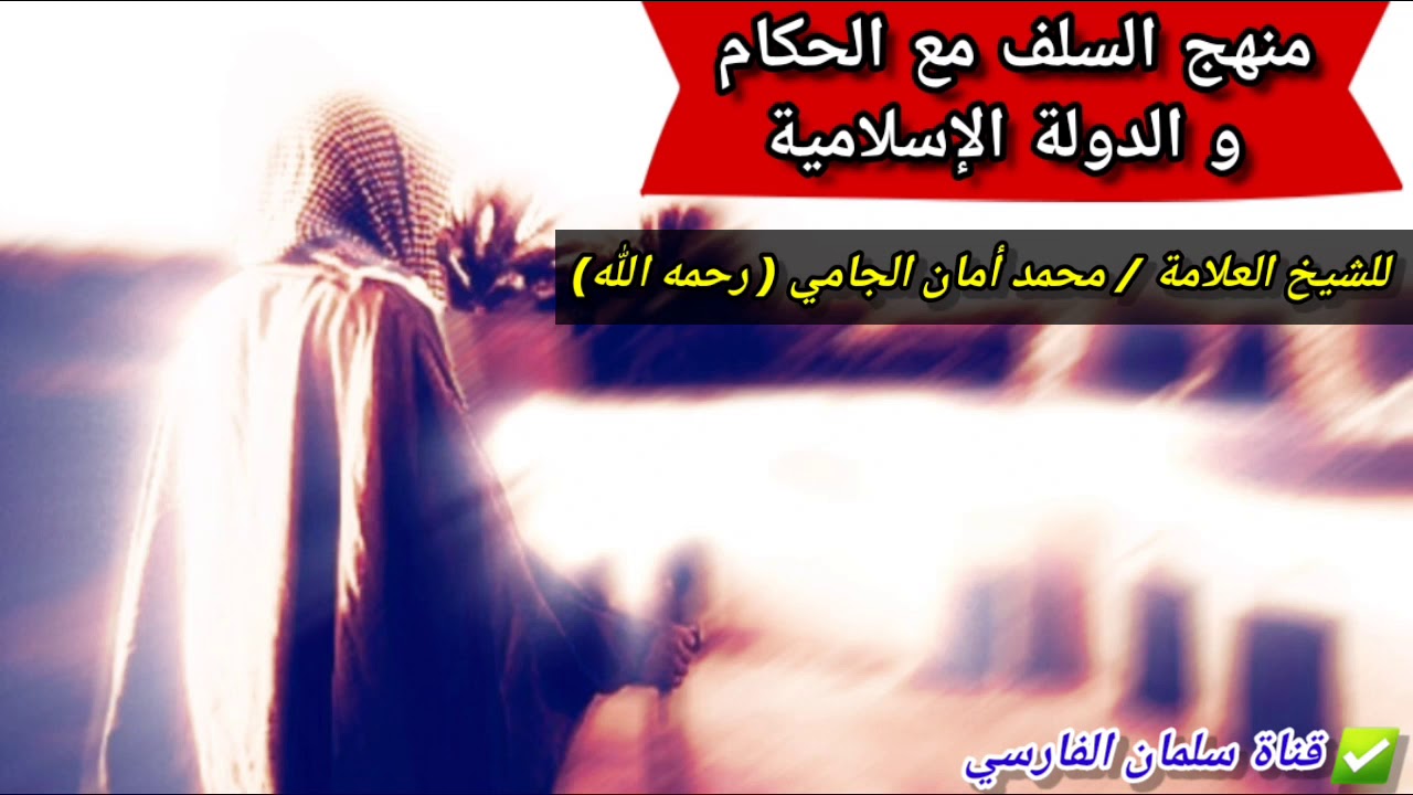 منهج السلف مع الحاكم و الدولة الإسلامية... كلام ينزعج منه الخوارج والسرورية | للشيخ محمد أمان الجامي