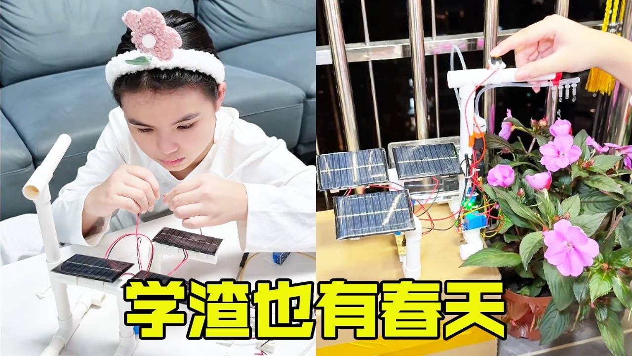 学渣女儿为奶奶做了全自动浇花器！能做出这么好用的东西，这学渣可太棒了！【超级捣蛋姐妹】