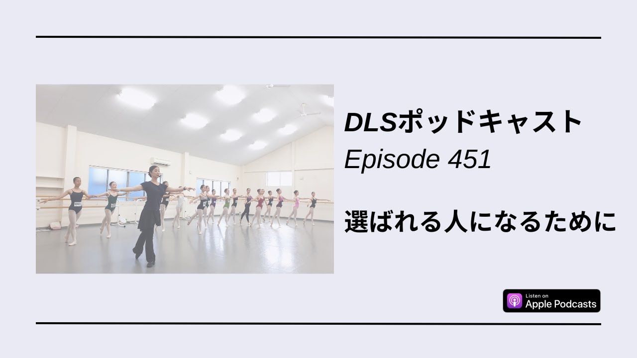 選ばれる人になるために　DLSポッドキャスト epi451