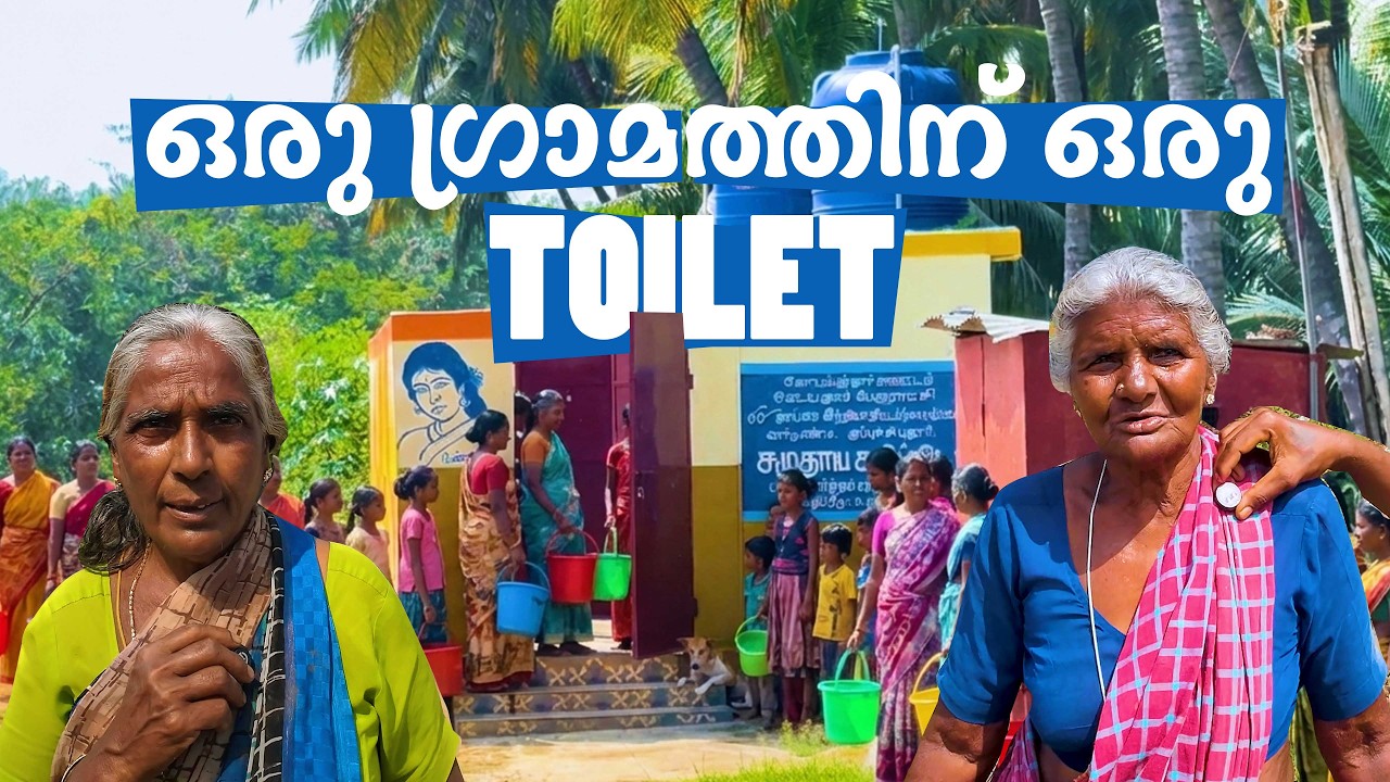 പൊള്ളാച്ചിയിലെ ശൗചാലയവും  കറന്റും  ഇല്ലാത്ത ഗ്രാമം ./பொள்ளாச்சியில் அடிப்படை வசதியற்ற கிராமம்/