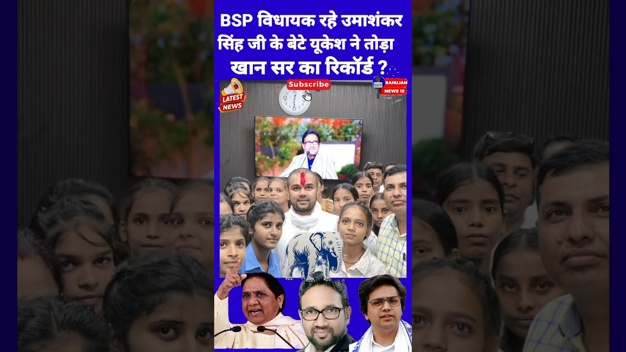 उमाशंकर सिंह BSP विधायक के बेटे यूकेश ने तोड़ा खान सर् का रिकॉर्ड ?