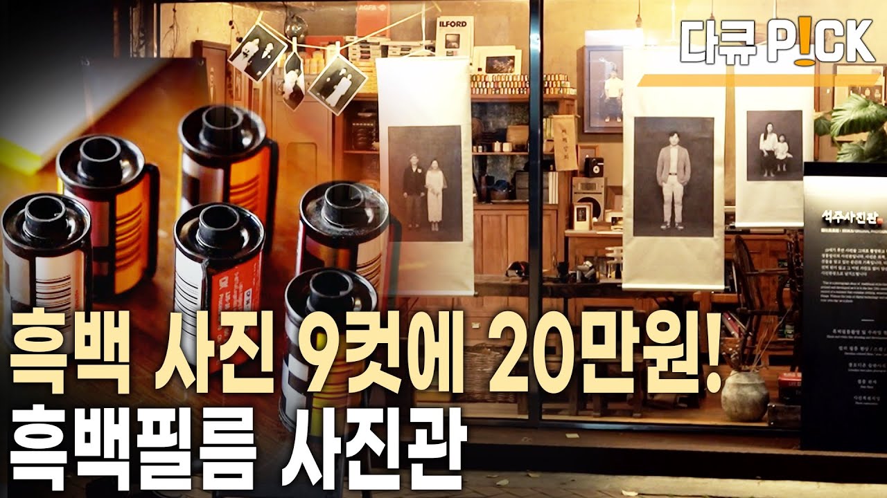 후보정 불가! 인화 시간 최소 2주! 흑백 사진관 찾는 사람들이 끊이지 않는 이유는? (KBS 20181204 방송)