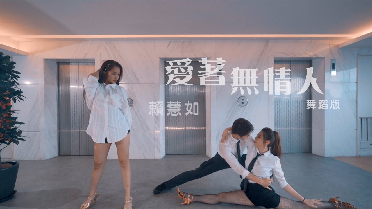 賴慧如『愛著無情人』舞蹈版MV (恰恰ChaCha) 收錄在『舞力全開』專輯
