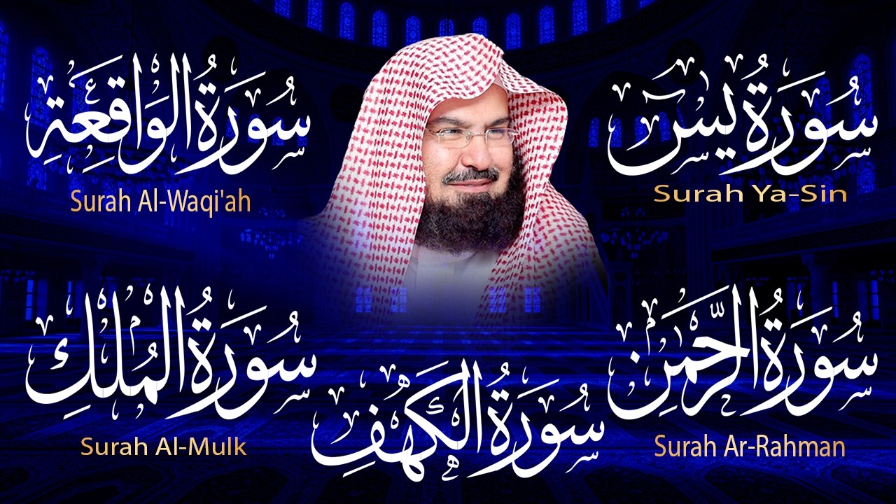 سورة يس + الواقعة + الرحمن + الملك + الكهف للرزق والشفاء العاجل باذن الله💚 عبد الرحمن السديس