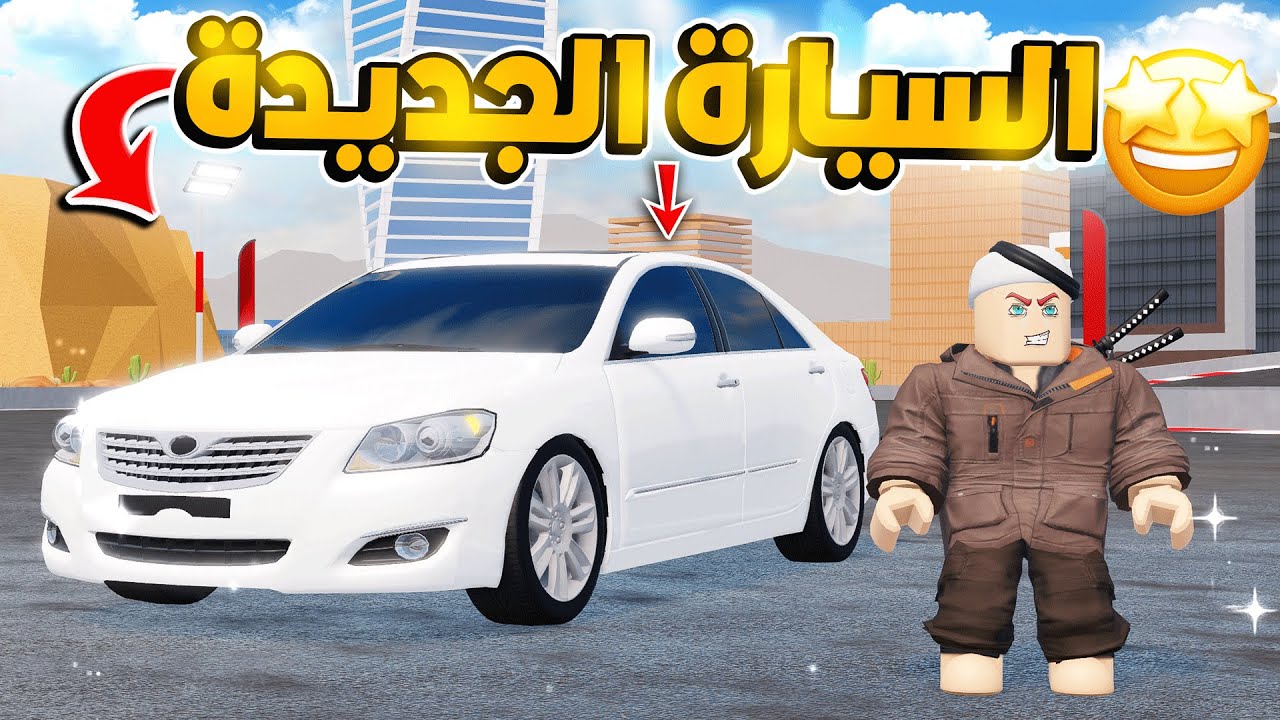 11# حمودي يشتري تويوتا اوريون ويعدلها ويبيعها بربح !!😎✨💪 (شريطي السيارات2) !!  ROBLOX
