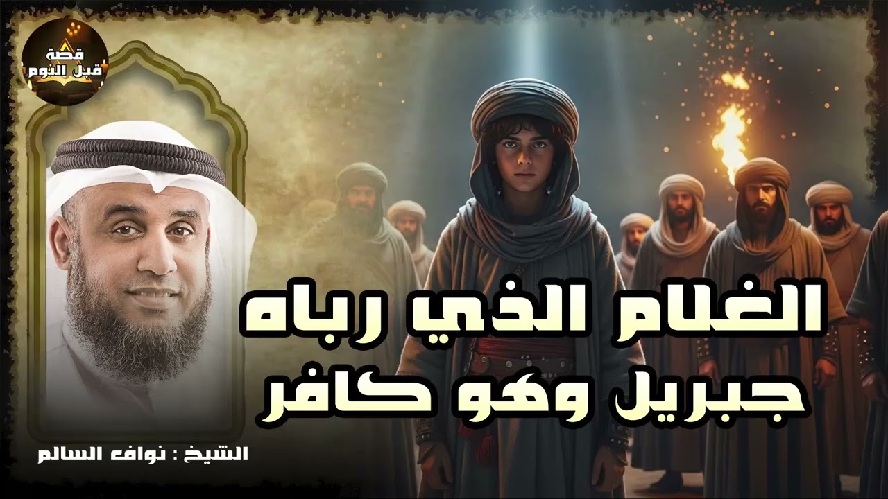 قصة الغلام الذي ربّاه جبريل وهو كافر… من هو؟ وهل ما زال حيًا إلى اليوم؟ قصة غامضة| الشيخ نواف السالم