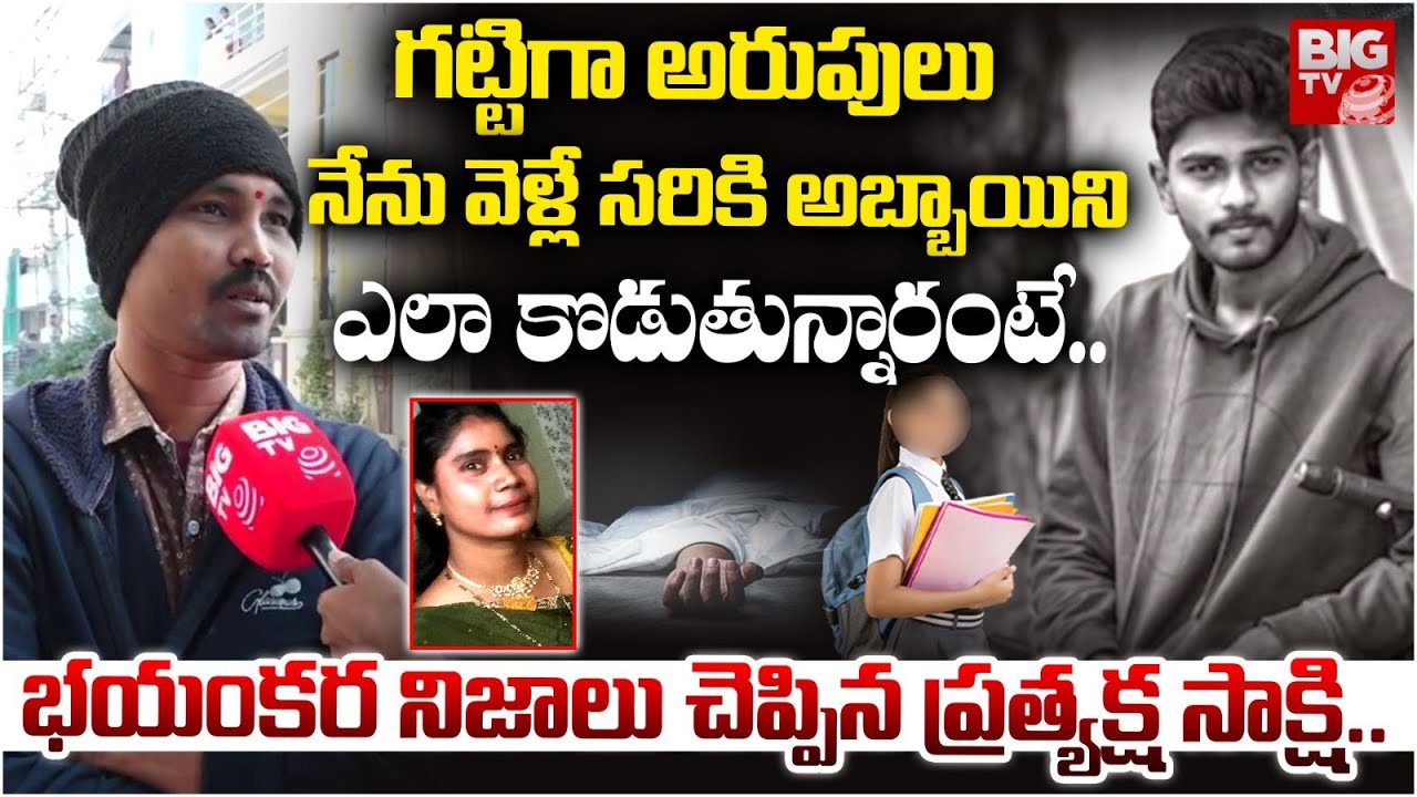 Beeramguda Btech Student Marriage Incident Eyewitness Revealed Shocking Facts | నా కళ్లముందే