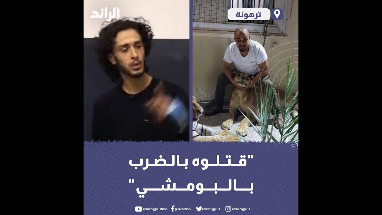 قتلوه بالضرب بالبومشي