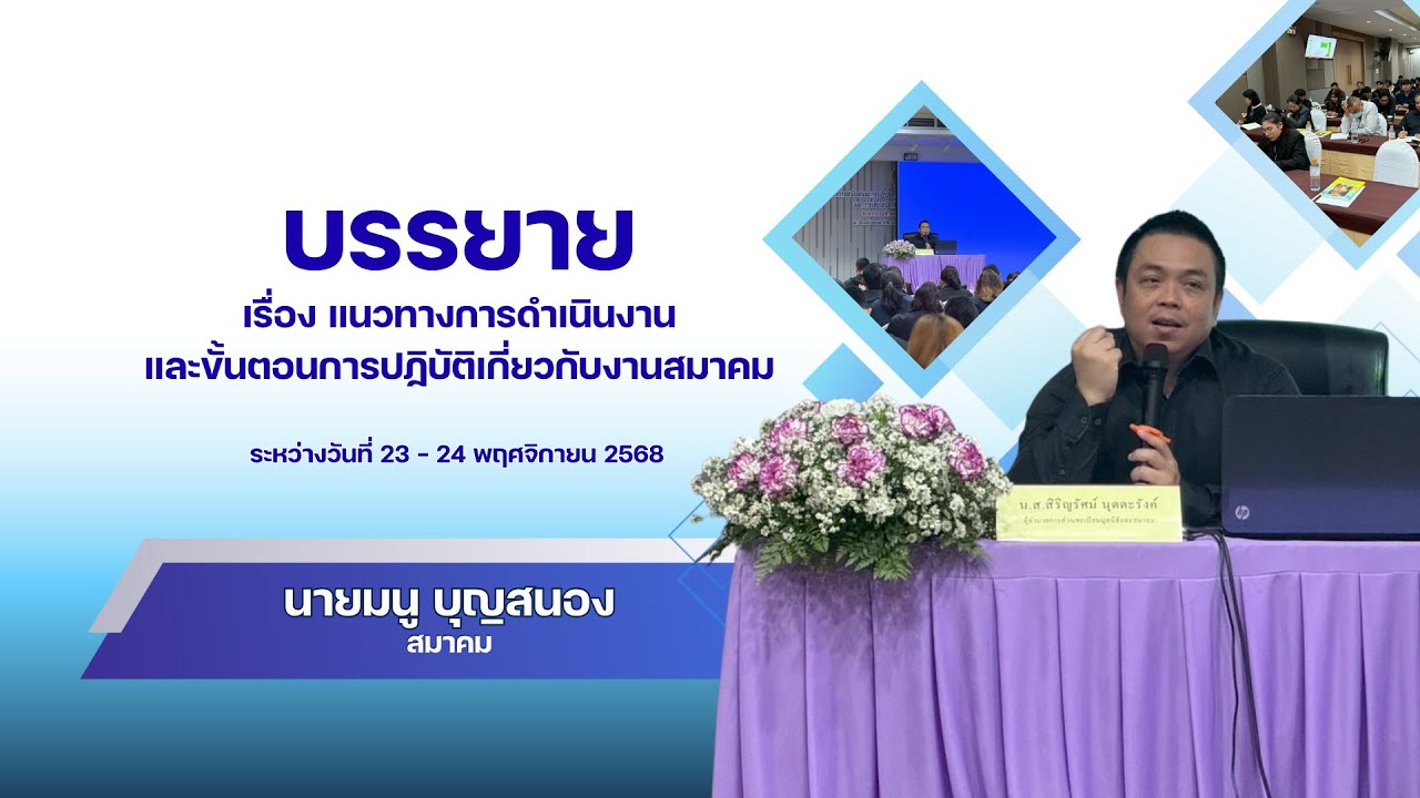 บรรยาย เรื่อง แนวทางการดำเนินงานและขั้นตอนการปฏิบัติเกี่ยวกับงานสมาคม โดย นายมนู บุญสนอง
