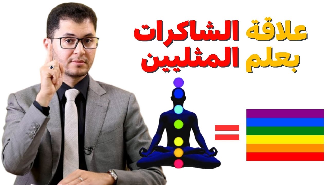 لماذا يحب الشيطان الشاكرات السبعة وما علاقتها بالألوان؟؟ | أمين صبري