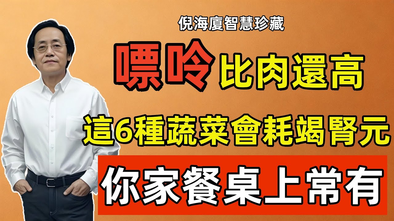 倪海廈：嘌呤含量驚人的「6大傷腎蔬菜」，第一名嘌呤是豬肉的5倍，你家餐桌上常有，吃多就怕腎衰竭！