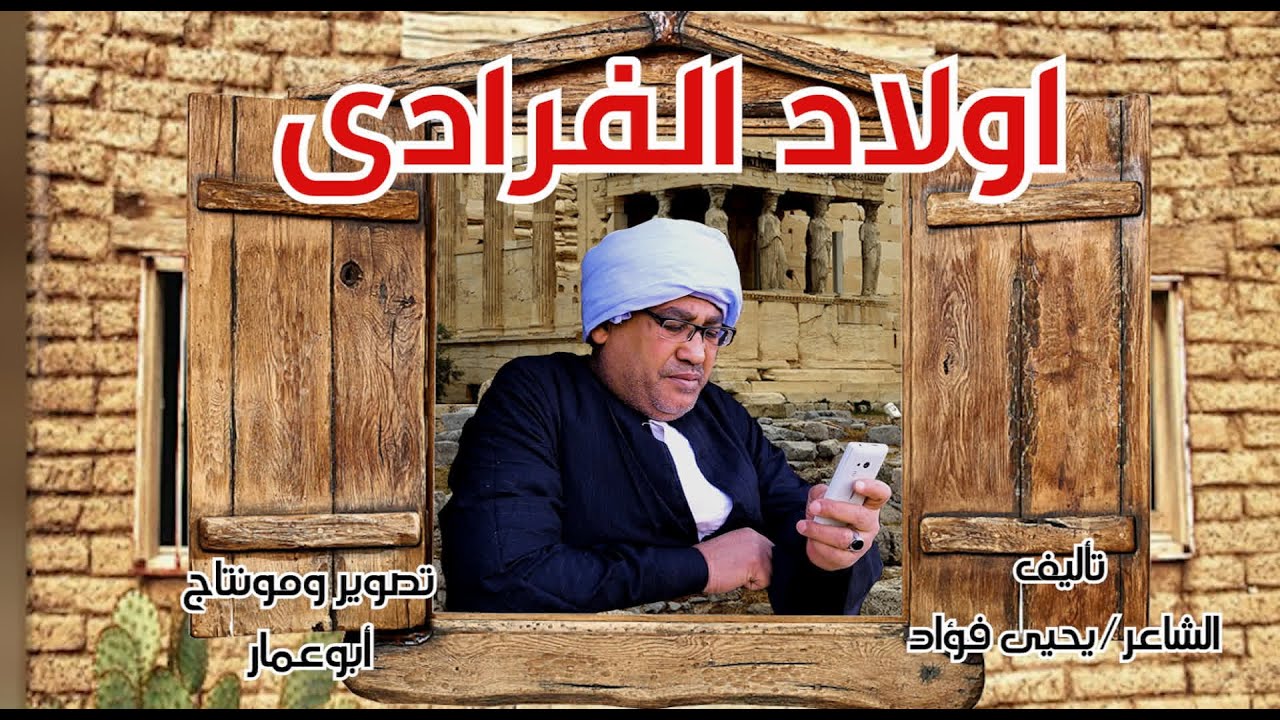 اولاد الفرادى// مع صعايدة معلش //و الشاعر يحيى فؤاد