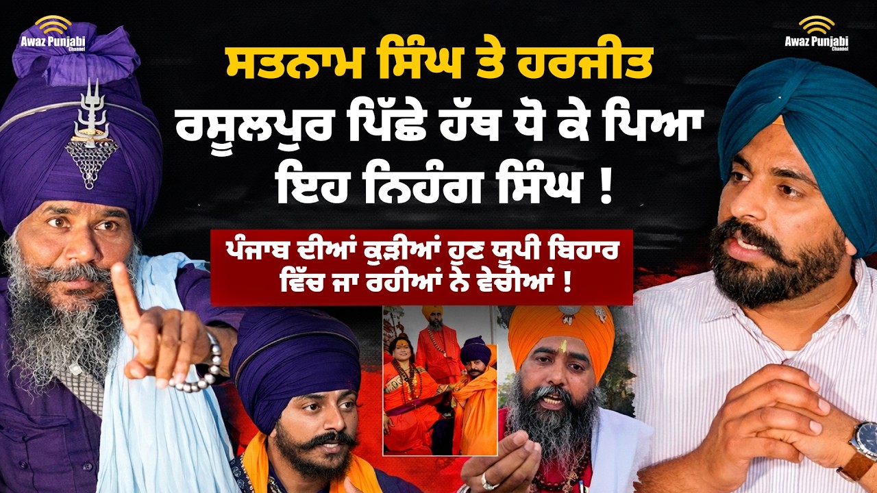 Satnam Singh ਤੇ Harjit S Rasulpur ਪਿੱਛੇ ਹੱਥ ਧੋ ਕੇ ਪਿਆ ਇਹ ਨਿਹੰਗ ਸਿੰਘ !