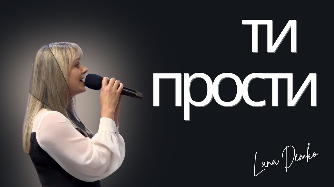 Ти прости | Lana Demko