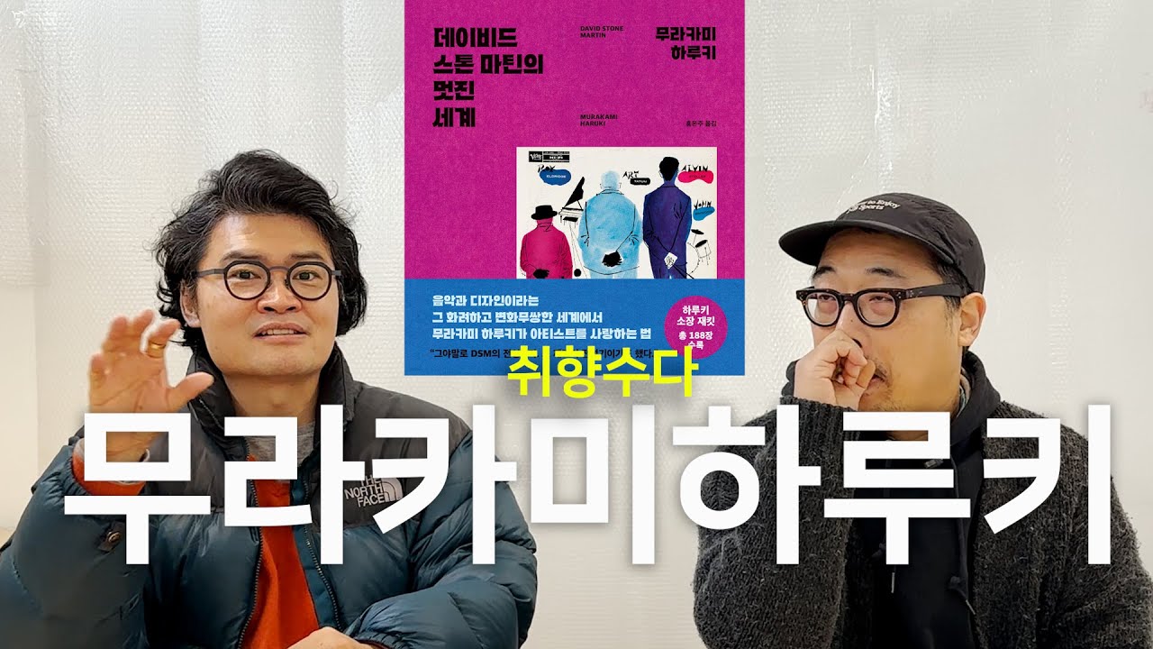 [취향수다] 데이비드 스톤 마틴의 멋진 세계 - 하루키 할배의 LP 뿜뿜