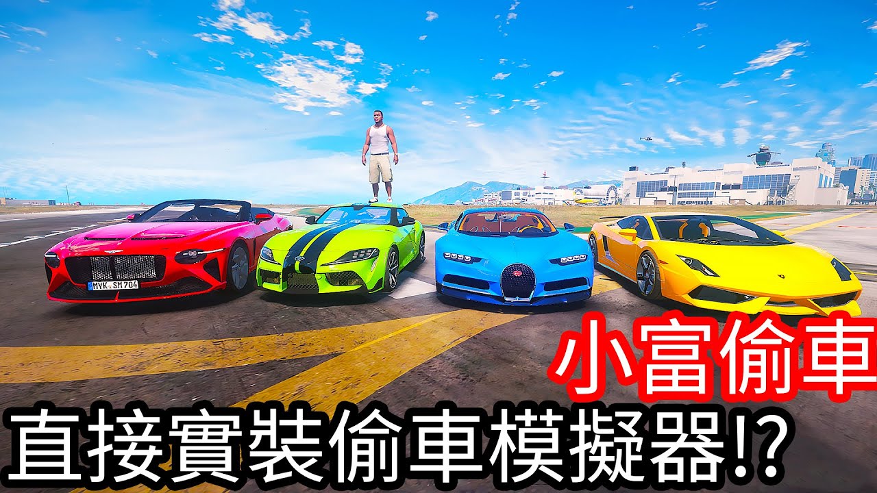 【Kim阿金】小富偷車 直接實裝偷車模擬器!?這回小富又有新的挑戰了?《GTA 5 Mods》