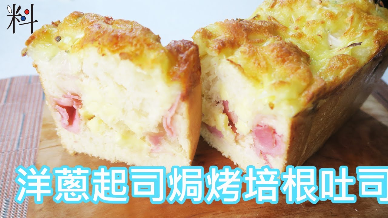 烘焙解密   洋蔥起士培根焗烤吐司  把培根跟起士包在裡面  再放上洋蔥與起士  看是破綻百出卻又毫無破綻  オニオンチーズブレッド