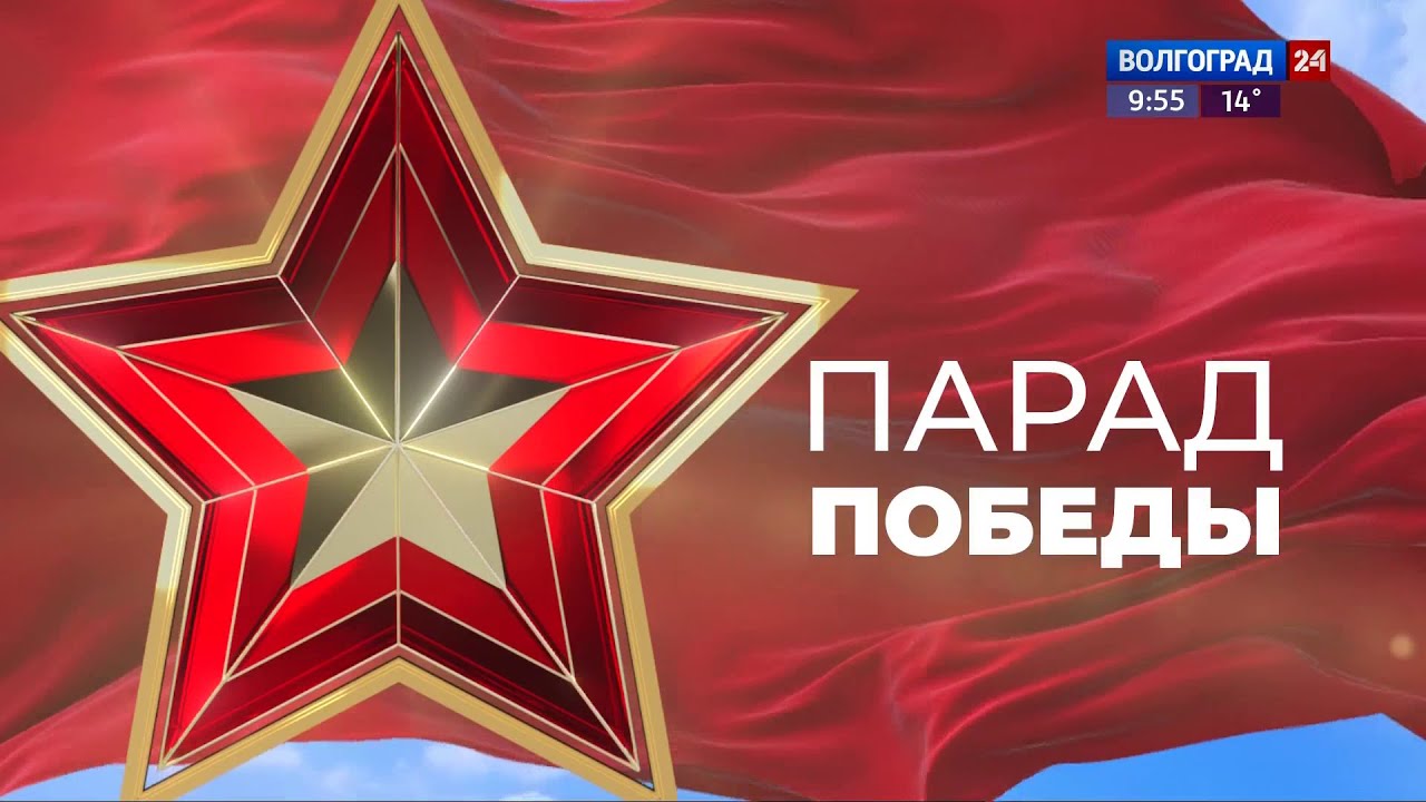 Парад Победы. Волгоград 24 HD (Волгоград). 09.05.2024