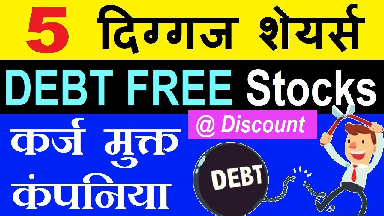 5 दिग्गज शेयर्स ( DEBT FREE SHARES ) ( DEBT FREE STOCKS PORTFOLIO ) DEBT = ZERO ( 0 ) @Discount SMKC