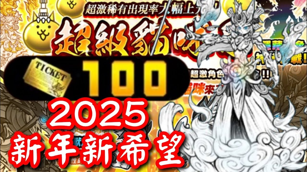 新的一年就用100張金券迎接伊邪那岐吧！超級貓咪祭直接爆抽一波，沒有抽到絕不停手啊！［貓咪大戰爭］