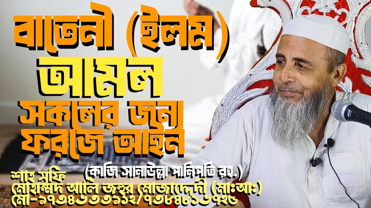 বাতেনী (ইলম) আমল সকলের জন্য ফরজে আইন (কাজি সানাউল্লা পানিপতি রহ.)।১২.০২.০২৬।