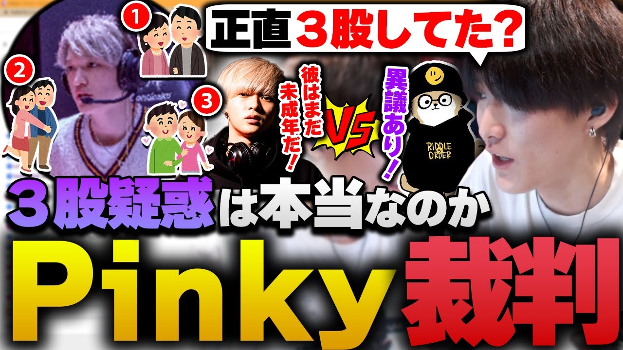 Pinky３股事件の真相を暴くため、Pinky裁判を開廷するゆきお【RIDDLE ORDER/ゆきお/ピンキー/へしこ/あっしー】
