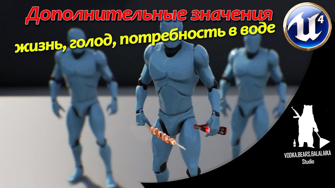 Unreal Engine (UE4, UE5) -Дополнительные переменные. Голод, жажда, радиация