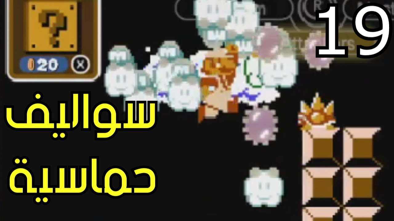 ماريو خمسة وثلاثين: أقيام وسواليف ✨⚖ #19| M35