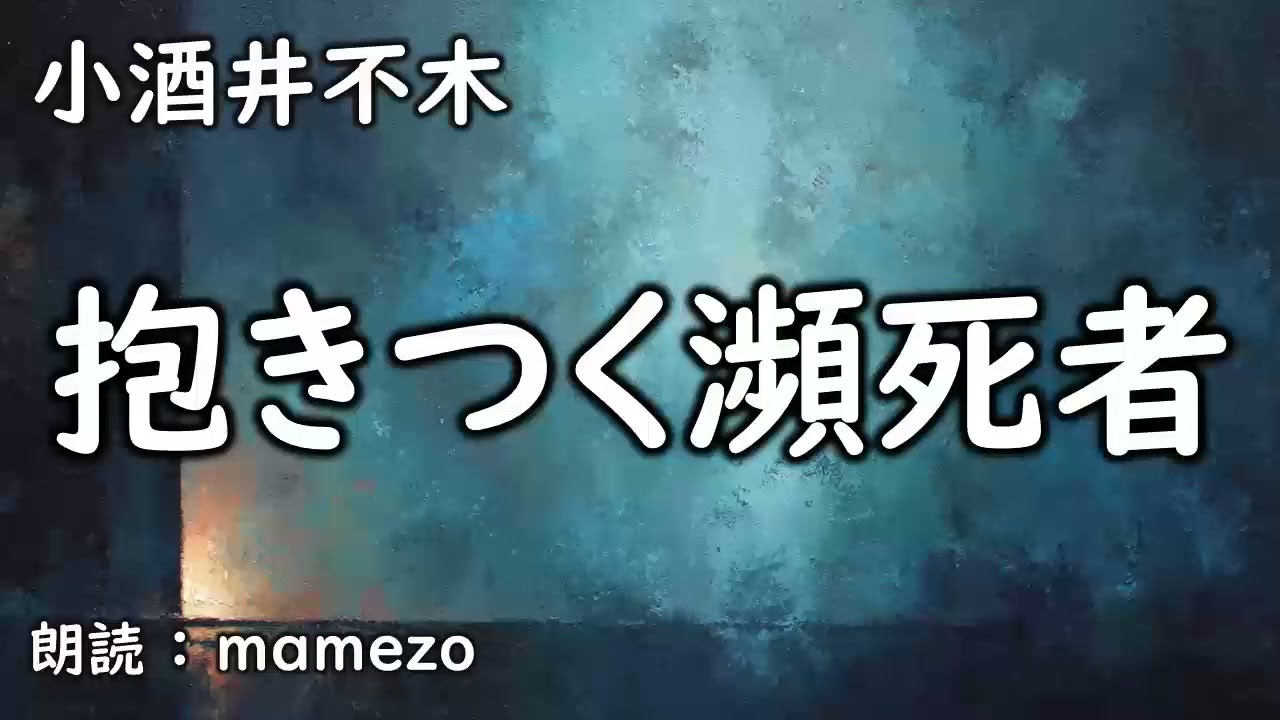 【朗読/小説/ﾐｽﾃﾘｰ】 小酒井不木 「抱きつく瀕死者」