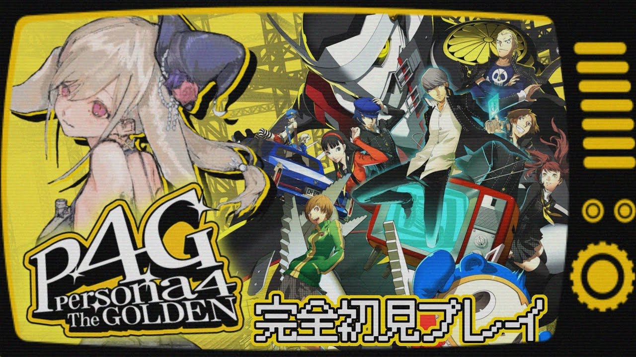 【#ペルソナ4 ザ・ゴールデン 】3年くらい前にもらったゲームをようやくシリーズ初見プレイ #7【#vtuber 】