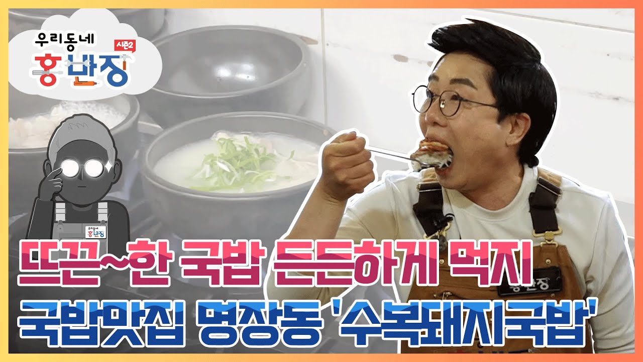 [우리동네 홍반장 S2] 뜨끈~한 국밥 든든하게 먹지! 국밥맛집 명장동 '수복돼지국밥'