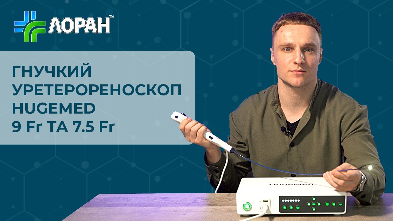 Гнучкий уретерореноскоп HugeMed 9 Fr та 7.5 Fr – ідеальне рішення для літотрипсії