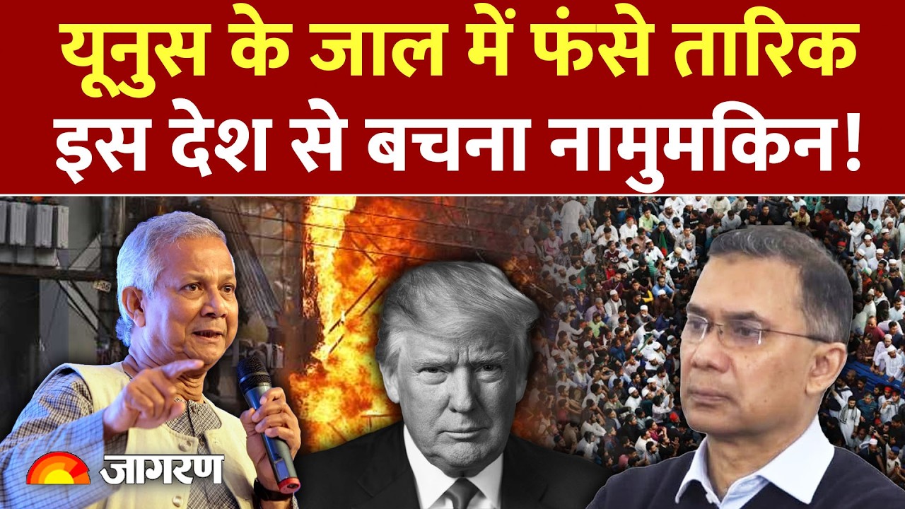 Yunus Attack On Tarikh Rahman :यूनुस के जाल में फंसे तारिक America |Trump | India