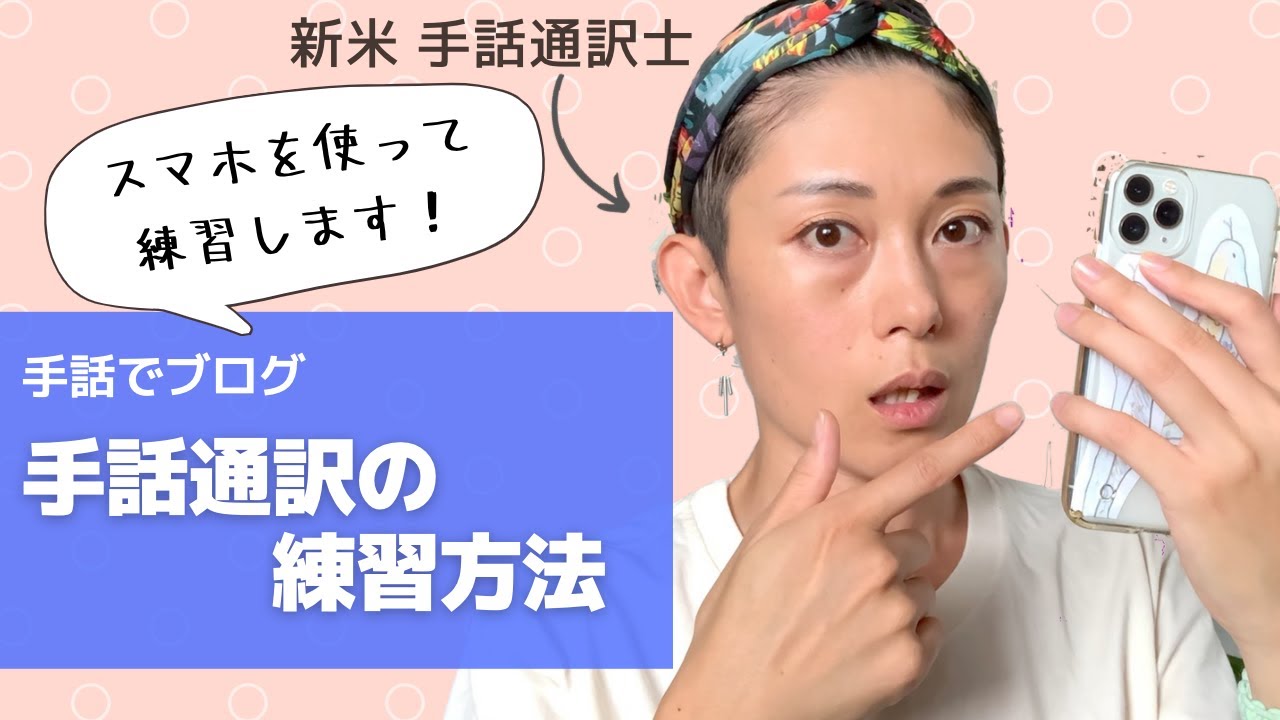 【手話】私はこうやって手話通訳の練習をしています！