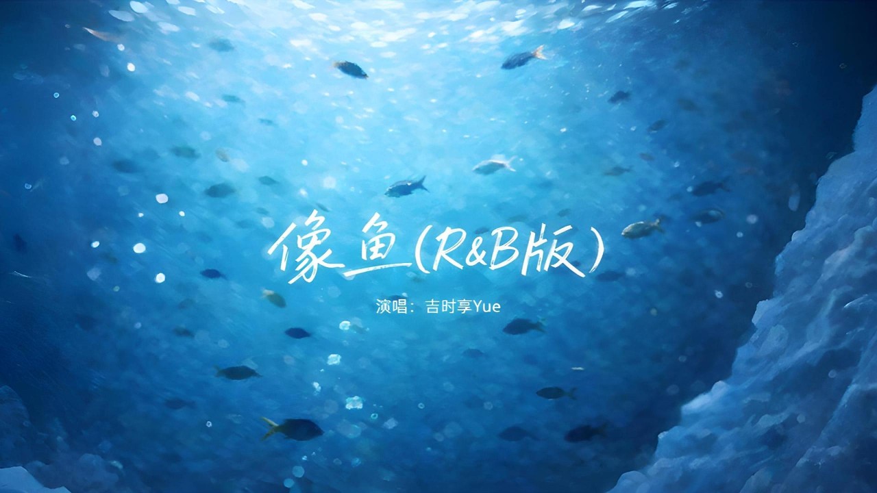 像鱼 (R&B版) - 吉时享Yue