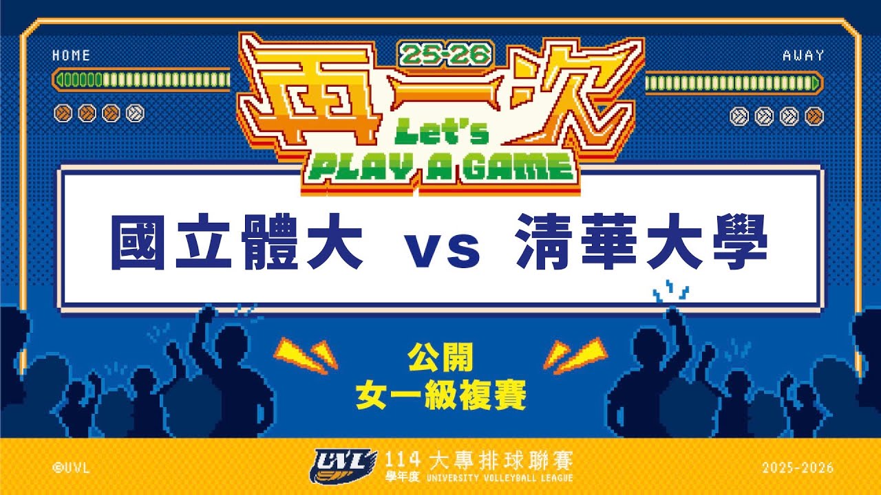 ᴴᴰ114UVL複賽:國立體大vs清華大學::女一級 大專排球聯賽 網路直播