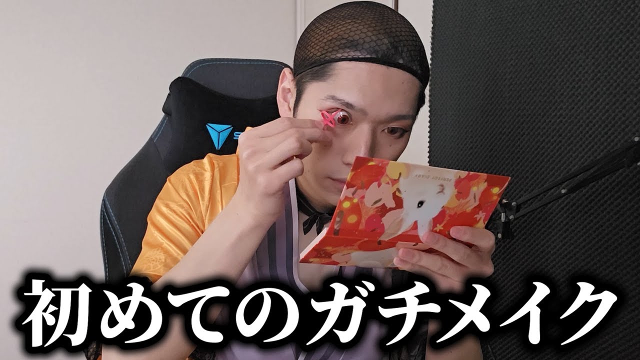 初めて自分でメイクをする千織ハシ