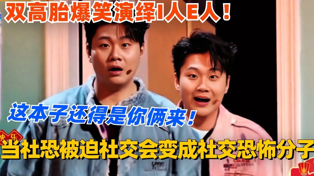 当社恐被迫社交就变成了社交恐怖分子？！双高胎爆笑演绎I人E人！这本子还真得是你俩来！#喜人奇妙夜 #双高胎 #一年一度喜剧大赛 #综艺 #搞笑 #喜剧