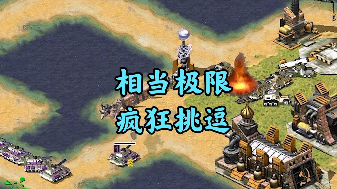红警非常极限的挑逗！一不留神就全军覆没！