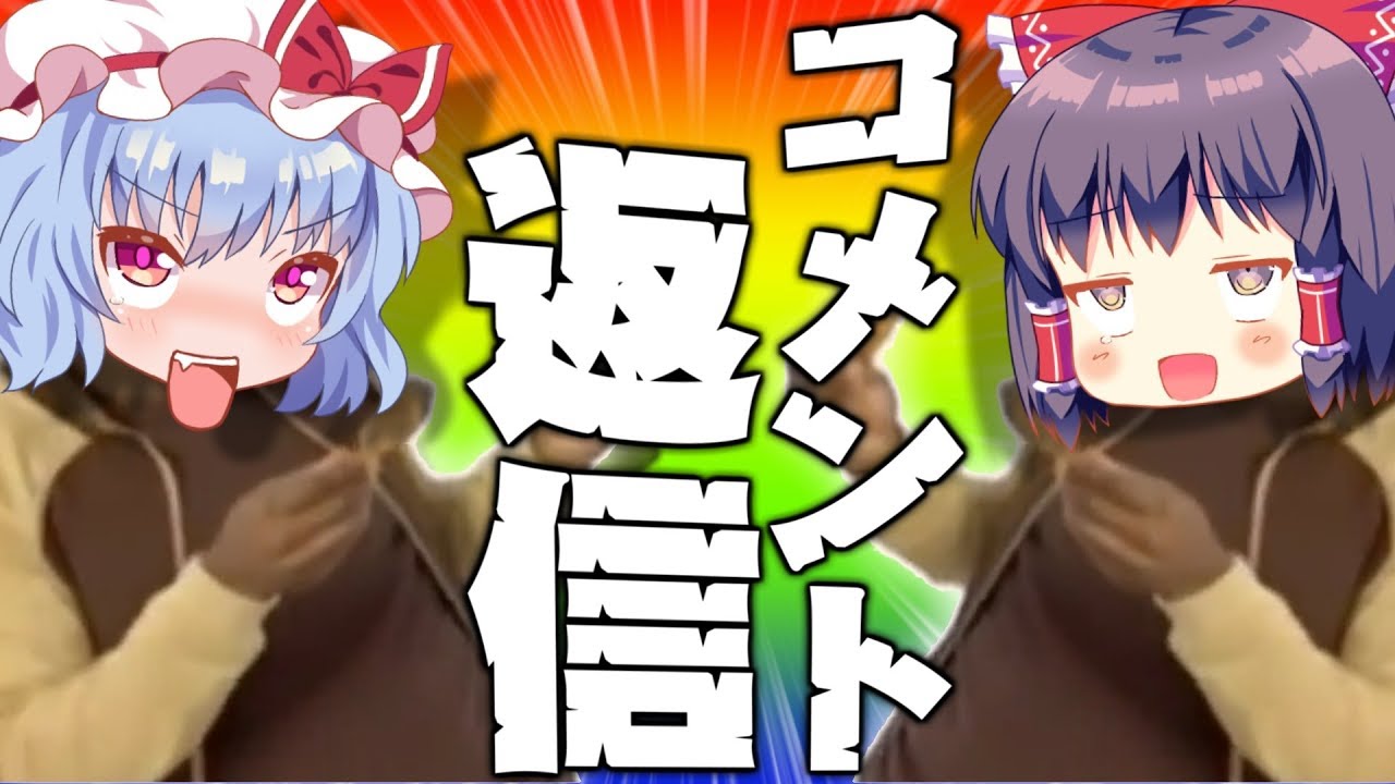 【おまたせ♥】春のクソコメ大返信フェア！！！【新オープニング】【ゆっくり実況】
