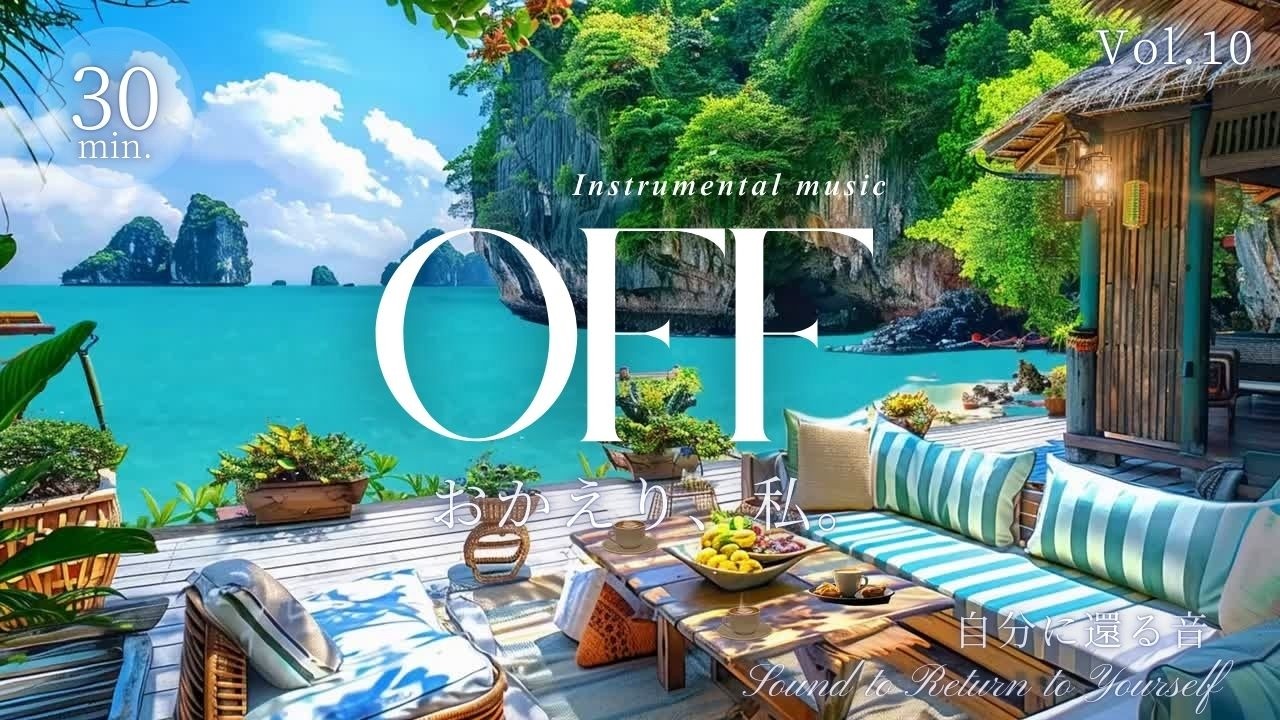 【BGM】自分に還る音 Vol.10 - OFF - 心に風を通す旋律 - Return to Yourself - (AI Music / Sleep / Study)