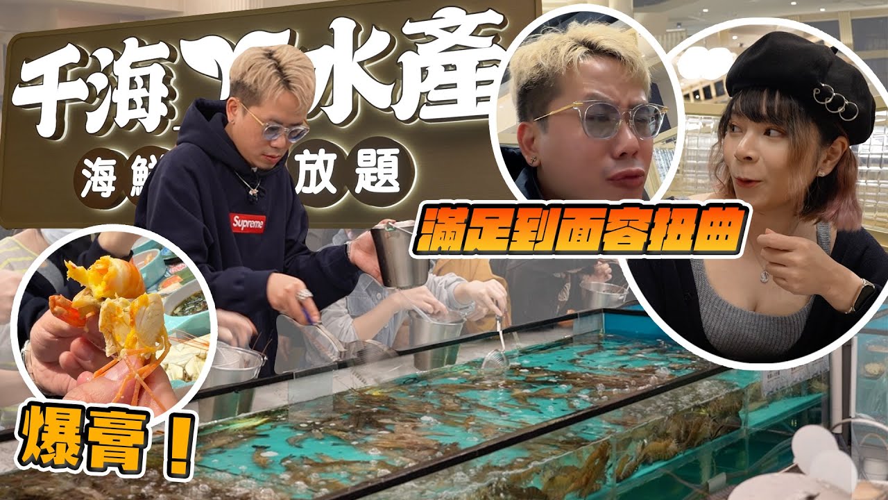 【開箱千海水產】聽講唔夠時間食？親自實測一次！$288午市3小時火鍋放題！Andy：「我真係好興奮，你哋明唔明呀？」游水生猛九節蝦泰國蝦！新鮮藍蟹各類大蜆鮑魚任你撈任你食！ @BigKingKing
