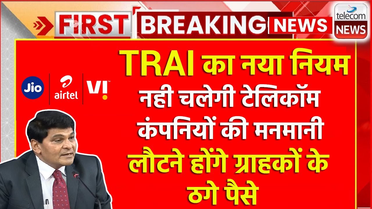 TRAI New Rule 2023 For Jio, Vi & Airtel | Telcos To Refund Overcharged Amount To Users