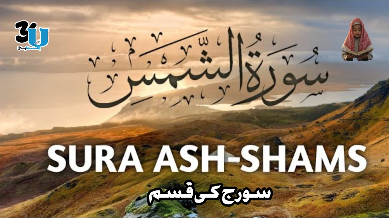 Surah Al-Shams ┇ سورۃ الشمس ┇ Full Quran with Urdu Translation | Heart Melting Voice