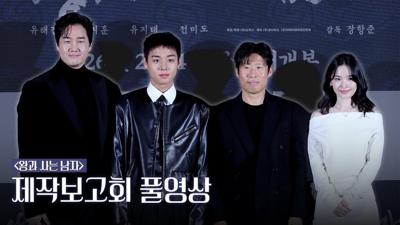 [4k] 유지태·유해진·전미도·박지훈 | '왕과 사는 남자' 제작보고회 풀영상 full ver.