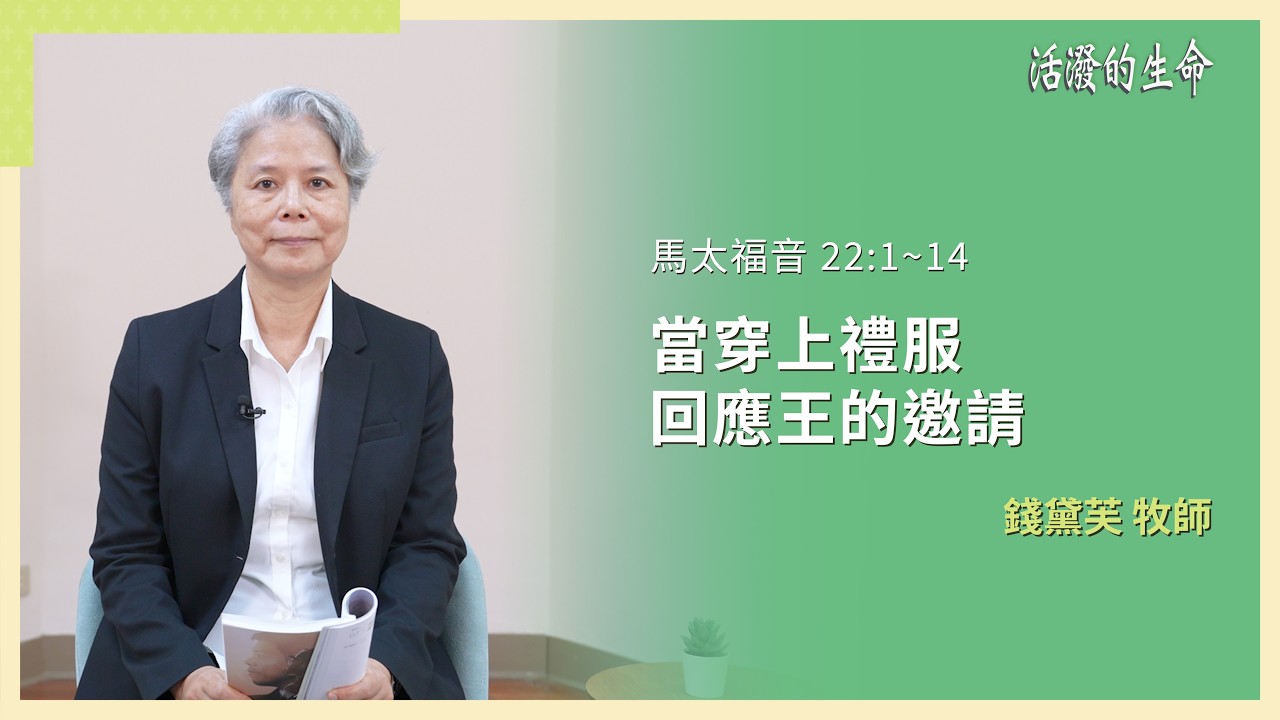 [活潑的生命] 20260311 當穿上禮服 回應王的邀請(馬太福音 22:1~14)