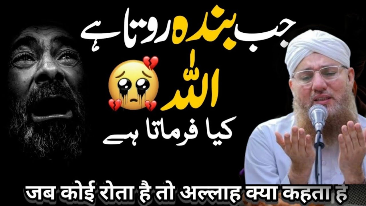 جب بندہ روتا ہے تو اللہ کیا فرماتا ہے؟ | Jab Banda Rota Hai To Allah Kya Kehta | Abdul Habib Attari 