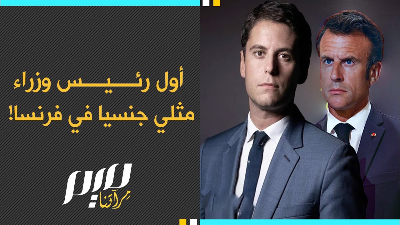 أول رئيس وزراء مثلي جنسيا في فرنسا!