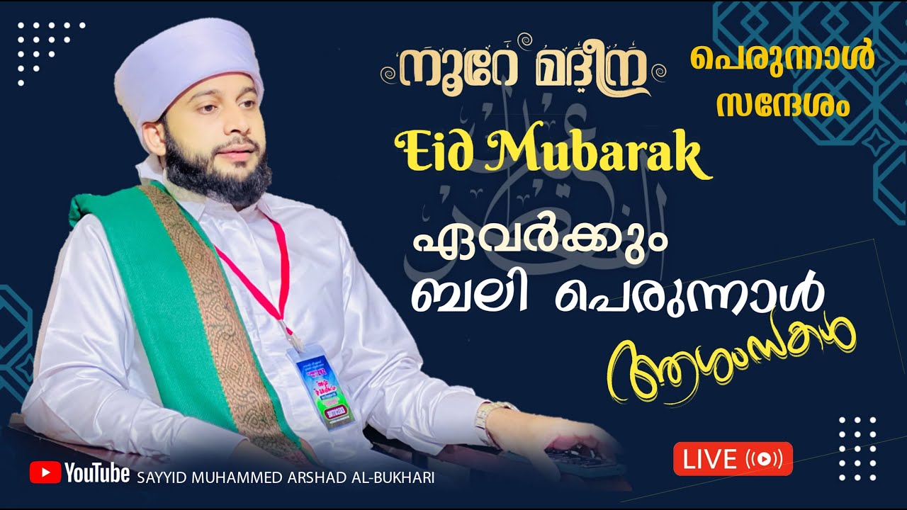 ബലി പെരുന്നാൾ സന്ദേശം| സയ്യിദ് മുഹമ്മദ്‌ അർശദ് അൽ-ബുഖാരി